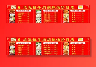 逍遥镇胡辣汤早点广告图片