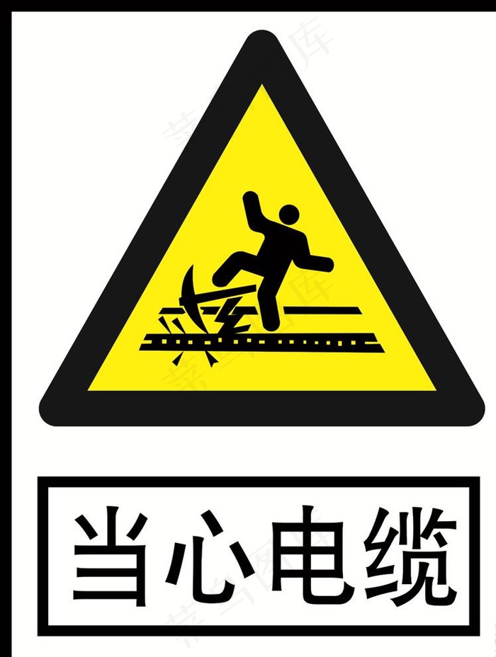 当心电缆图片cdr矢量模版下载