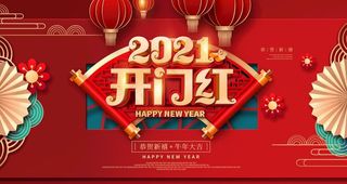 开门红2021图片