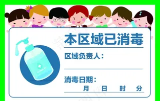 区域消毒图片