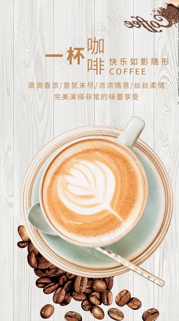 咖啡宣传海报图片(1000X1700(DPI:300))psd模版下载