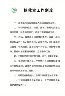 抢救室工作制度图片
