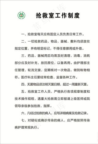 抢救室工作制度图片