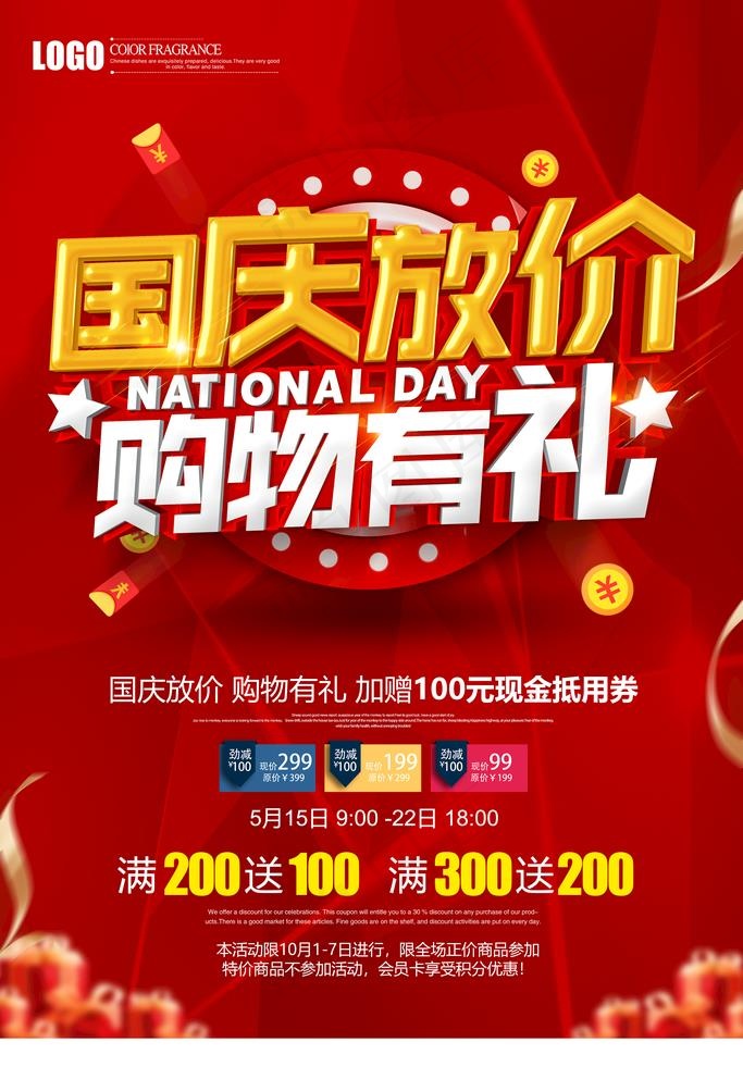 国庆促销图片(3543X5315(DPI:300))psd模版下载