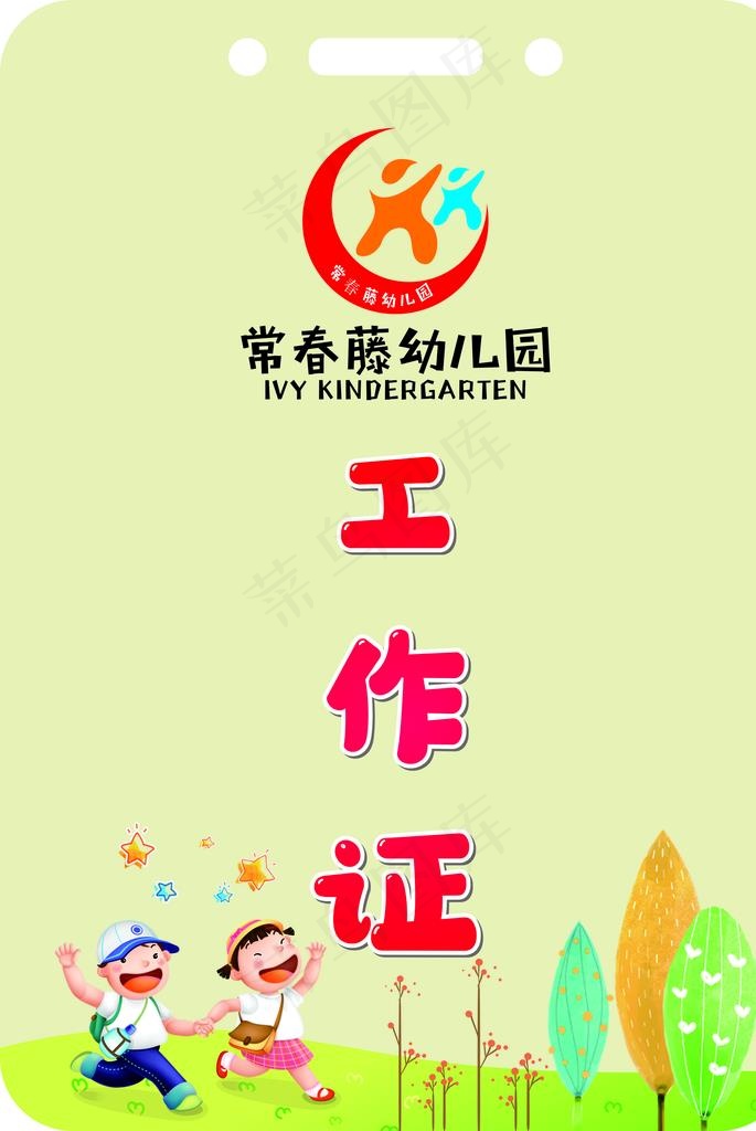 幼儿工作证图片cdr矢量模版下载