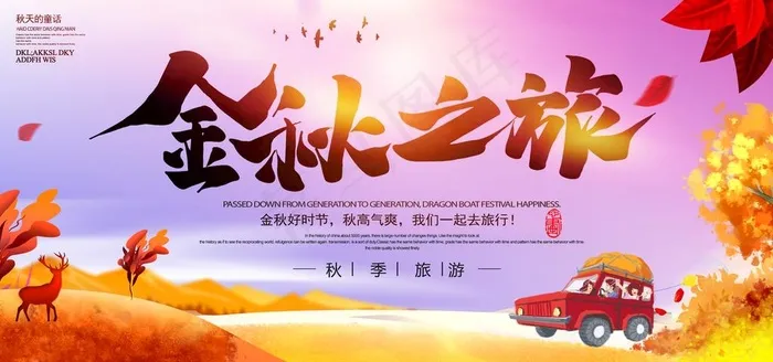 秋游展板图片(4724X2362(DPI:200))psd模版下载