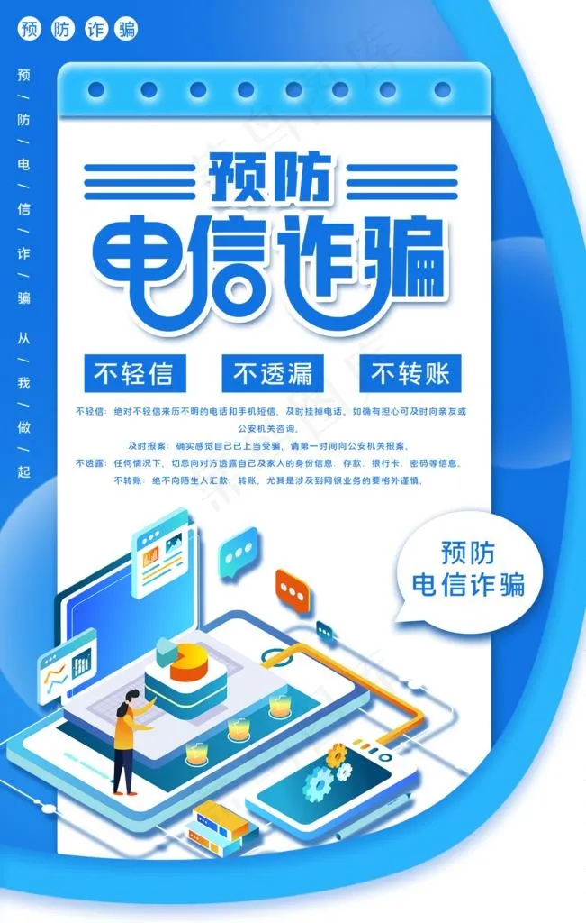 蓝色简约大气预防电信诈骗海报图片(3543X5313(DPI:150))psd模版下载