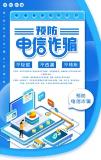 蓝色简约大气预防电信诈骗海报图片