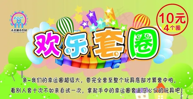 游乐园套圈游戏宣传画图片 游乐园套圈游戏宣传画图片