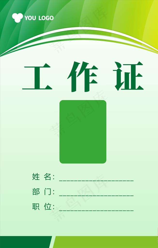 绿色工作证图片cdr矢量模版下载