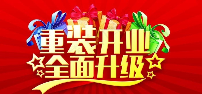 重装开业图片