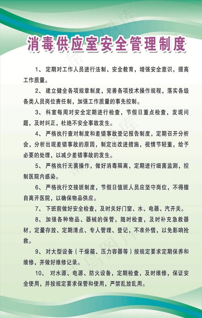 消毒供应室安全管理制度图片psd模版下载