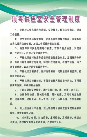 消毒供应室安全管理制度图片