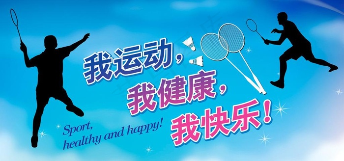 羽毛球运动广告图片psd模版下载
