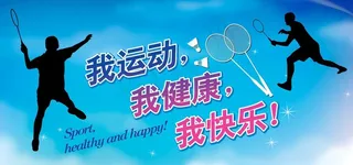 羽毛球运动广告图片