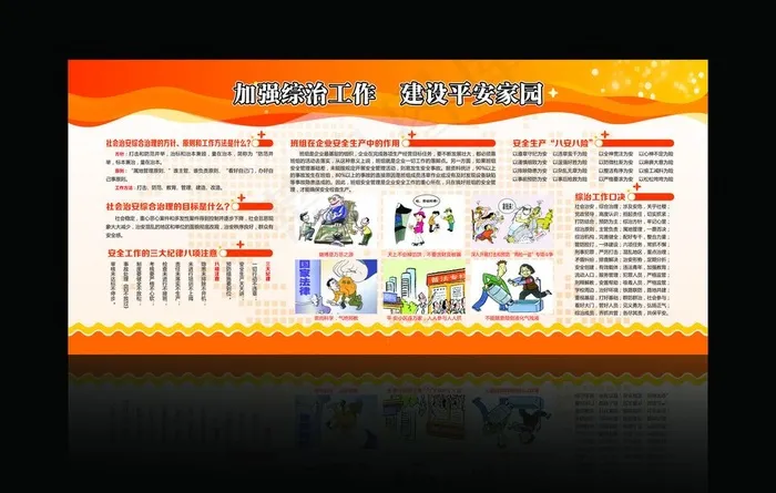 加强综治工作  建设平安家园图片cdr矢量模版下载