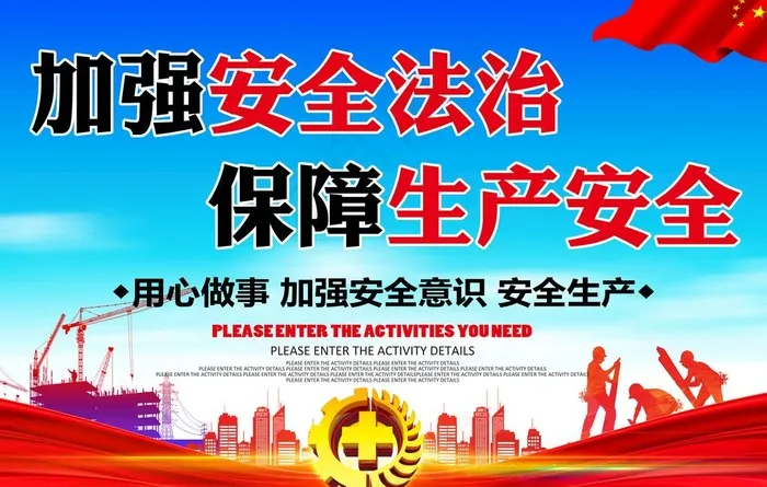 安全生产图片(17717X11811(DPI:150))psd模版下载