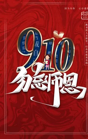 教师节海报图片