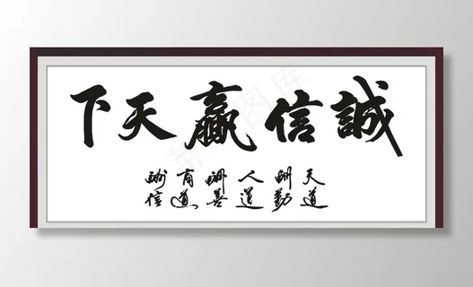 诚信赢天下图片 诚信赢天下图片
