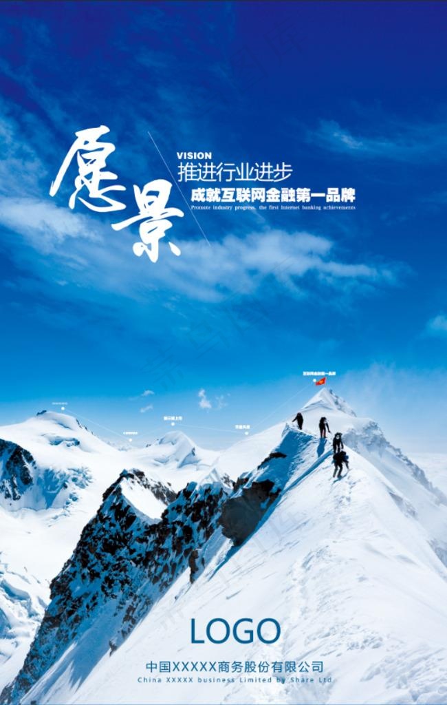 企业愿景 雪山登峰图片(5906X8858(DPI:300))psd模版下载