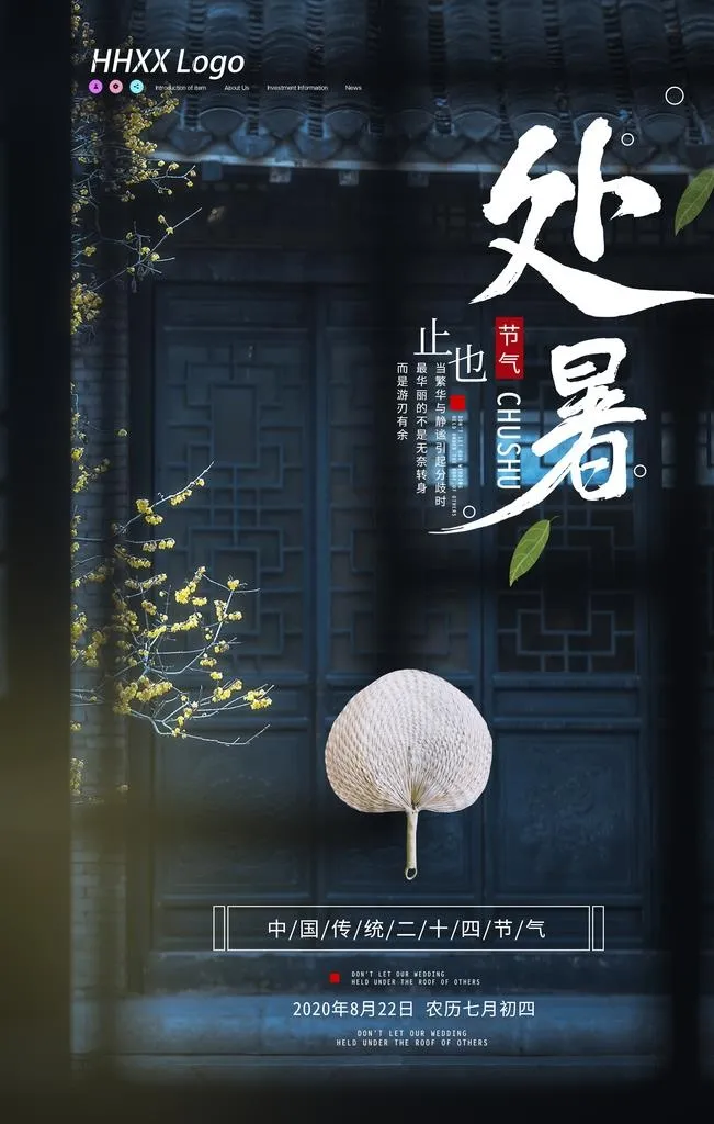 处暑图片(3543X5315(DPI:150))psd模版下载