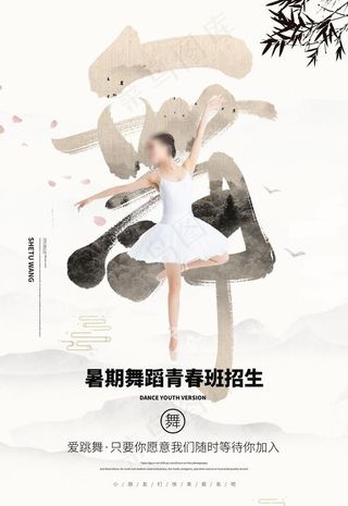 舞蹈海报图片