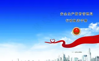 安全生产监督管理局行政执法手册图片