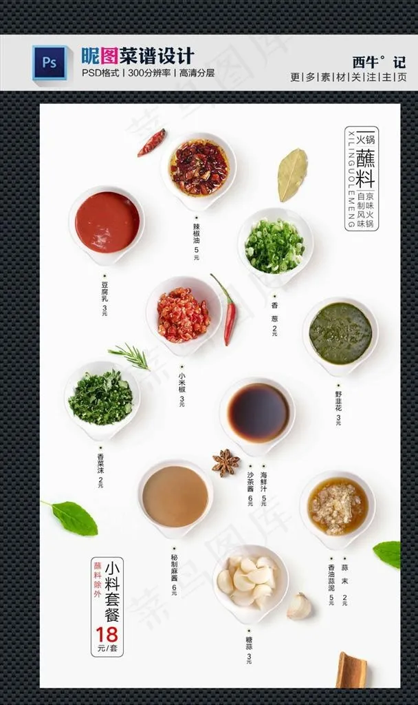 小料 火锅图片(2856X4618(DPI:300))psd模版下载