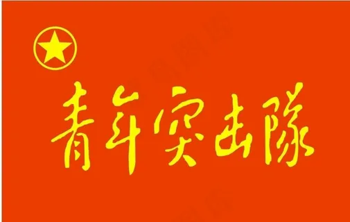 青年突击队图片 青年突击队图片