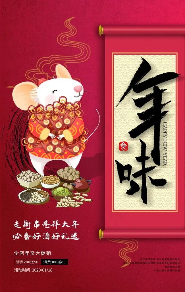 年味图片(4724X7087(DPI:200))psd模版下载
