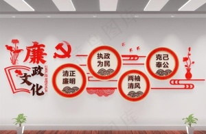 廉政文化墙图片