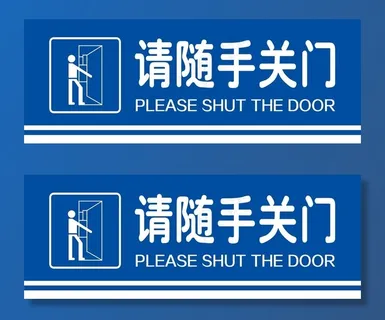 请随手关门标志图片