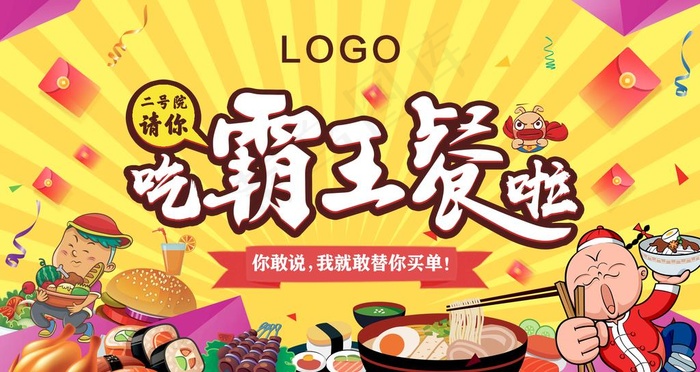 霸王餐展板图片