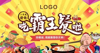 霸王餐展板图片