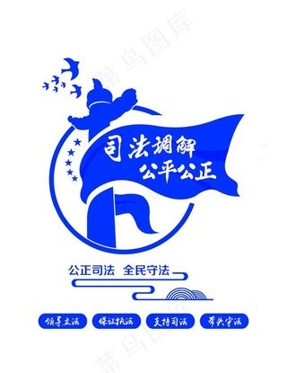 司法调解图片