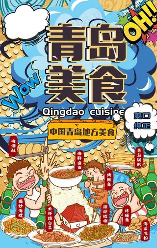 青岛美食餐饮插画卡通海报图片