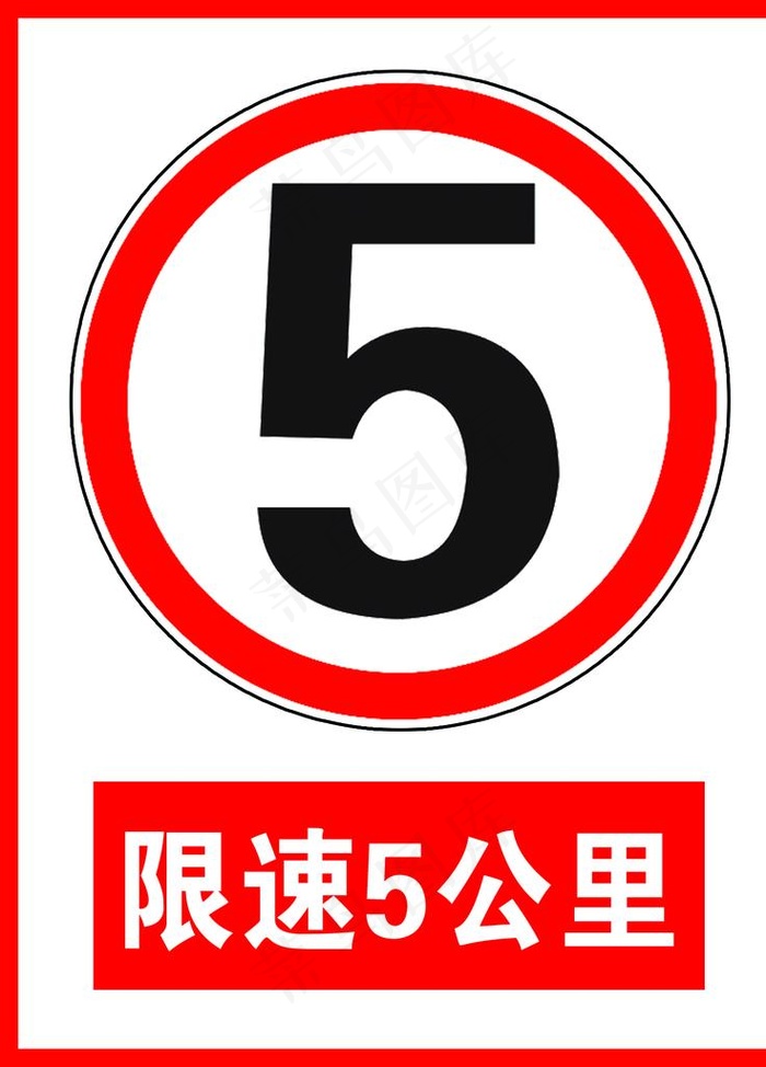 限速5公里图片psd模版下载