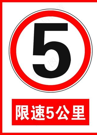 限速5公里图片