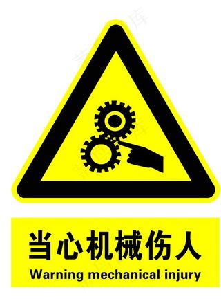 当心机械伤人图片