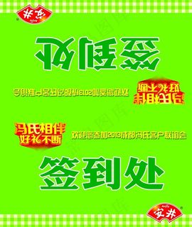 安井联谊会签到处台卡图片