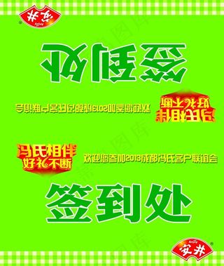 安井联谊会签到处台卡图片