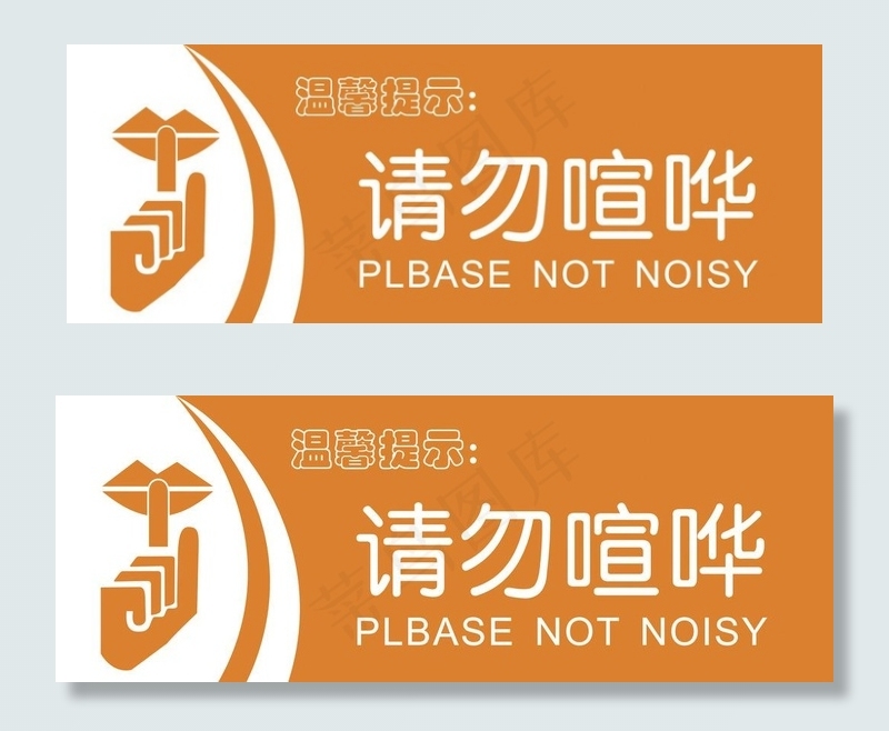 禁止喧哗图片cdr矢量模版下载