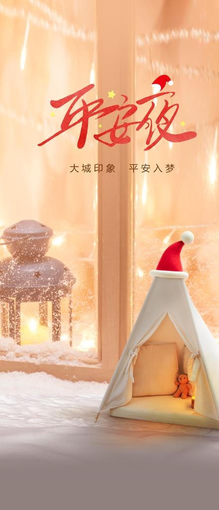 房地产平安夜图片(1080X2340(DPI:300))psd模版下载