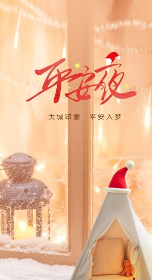 房地产平安夜图片