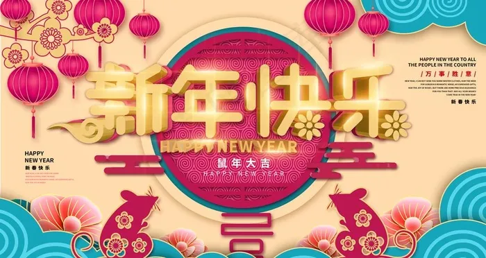 新年快乐图片(4724X2657(DPI:150))psd模版下载