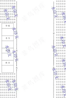 试卷密封线图片