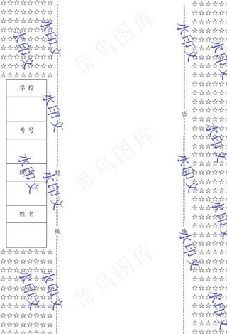 试卷密封线图片