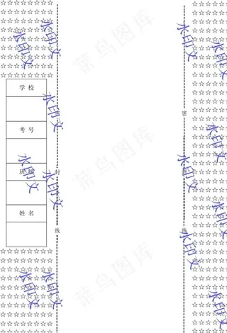试卷密封线图片