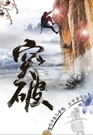 简约大气突破励志类海报图片