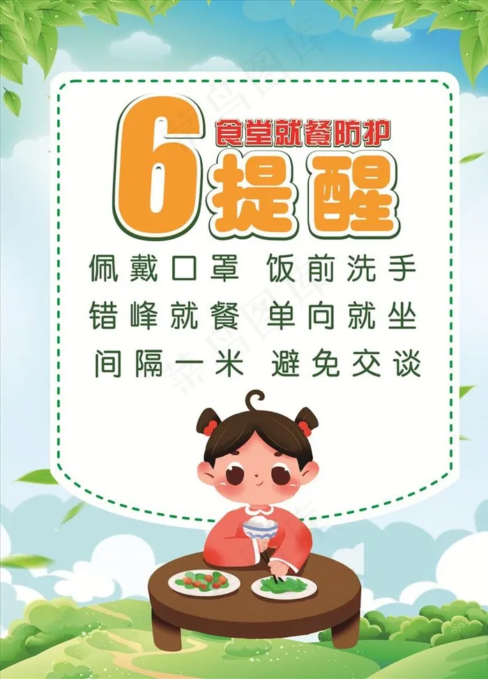 防疫就餐图片cdr矢量模版下载